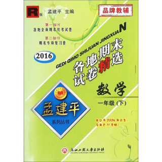 2016年 孟建平系列丛书 各地期末试卷精选：数学（一年级下 R版）