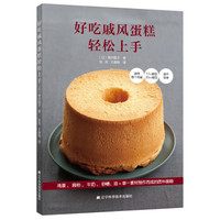好吃戚风蛋糕轻松上手