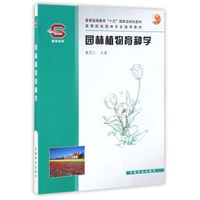 园林植物育种学/高等院校园林专业通用教材