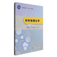 材料物理化学/普通高等教育“十三五”规划教材