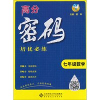 高分密码培优必练：数学（七年级）