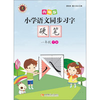 小学语文同步习字：硬笔（一年级下册 2017版）