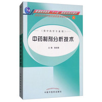 中药制剂分析技术·高职高专新世纪全国中医药高职高专规划教材