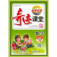 数学(3下配北师教材)/奇迹课堂