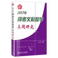 2017年高考文科数学真题研究