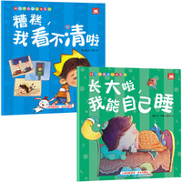 好习惯养成绘本系列（共2册）糟糕，我看不清啦+长大啦，我能自己睡（习惯培养，启蒙绘本）