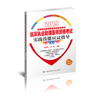 执业医师2019 临床执业助理医师资格考试实践技能应试指导(2019年)