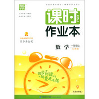 数学（一年级上 北师版）/通城学典·课时作业本