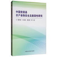 中国贫困县农户粮食安全及脆弱性研究