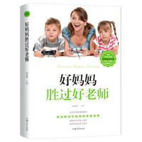 好妈妈胜过好老师:献给时代妈妈的家教宝典