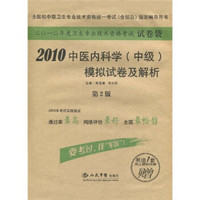 2010中医内科学（中级）模拟试卷及解析（第2版）