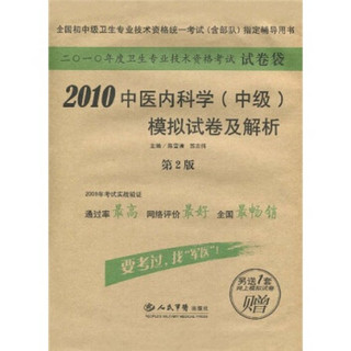 2010中医内科学（中级）模拟试卷及解析（第2版）