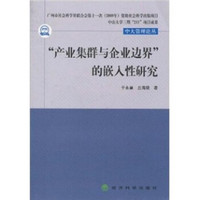 “产业集群与企业边界”的嵌入性研究