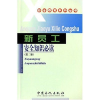 新员工安全知识必读