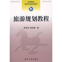 高等院校旅游专业系列教材：旅游规划教程