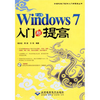 Windows 7入门与提高（中文版）