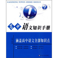 高中语文知识手册（涵盖高中语文全部知识点）