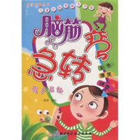 高手无敌脑筋急专弯:高手无敌(彩图注音版)
