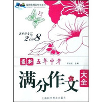 最新五年中考满分作文大全