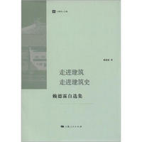 六零学人文集·走进建筑 走进建筑史：赖德霖自选集