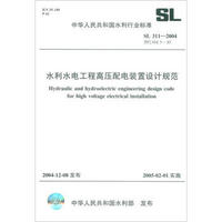 中华人民共和国水利行业标（SL 311-2004替代SDJ 5-85）：水利水电工程高压配电装置设计规范