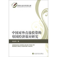 中青年经济学家文库：中国对外直接投资的母国经济效应研究