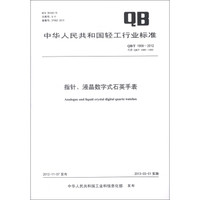 中华人民共和国轻工行业标准（QB/T 1909-2012·代替QB/T 1909-1993）：指针、液晶数字式石英手表