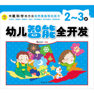 用最科学的方法培养最聪明的孩子：幼儿智能全开发（2-3岁）