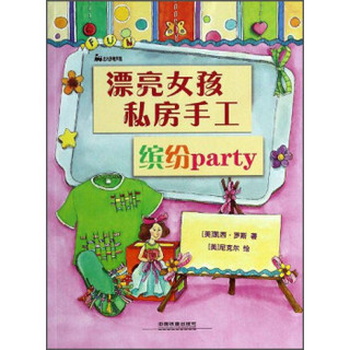 漂亮女孩私房手工：缤纷party