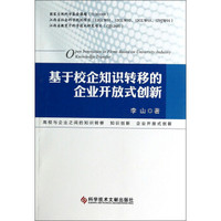 基于校企知识转移的企业开放式创新