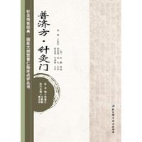 针灸传世经典·国医大师贺普仁临床点评丛书:普济方·针灸门