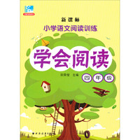 新课标·小学语文阅读训练·学会阅读：四年级