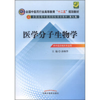 医学分子生物学/全国中医药行业高等教育“十二五”规划教材·全国高等中医药院校规划教材