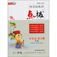 荣德基小学系列，特高级教师点拨：四年级 语文（上 R版）