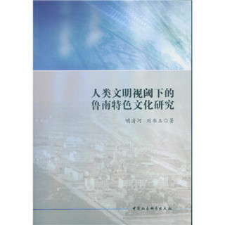 人类文明视阈下的鲁南特色文化研究