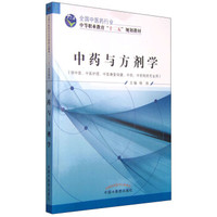 中药与方剂学