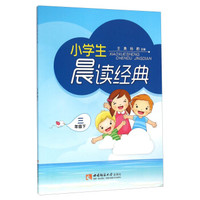 小学生晨读经典（三年级下）