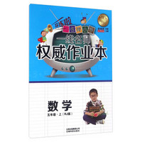 云南名牌小学一线名师权威作业本：数学（五年级上 RJ版）