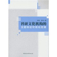 科研文化机构的主题特征可视化挖掘