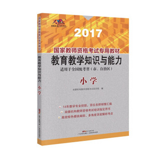 国家教师资格考试专用教材  教育教学知识与能力（小学）