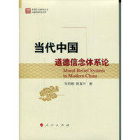 当代中国道德信念体系论（中国文化研究丛书价值观研究系列）