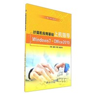 计算机应用基础上机指导(Windows7+Office2010计算机精品教材)