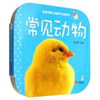 常见动物/宝宝早期认知撕不烂纸板书