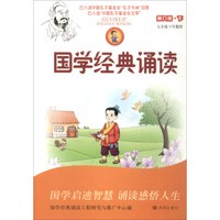国学经典诵读(第9册下9年级下学期用)