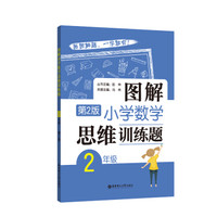 图解小学数学思维训练题(2年级)第2版