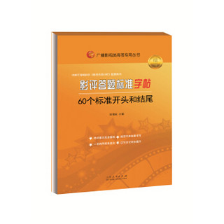 广播影视类高考专用丛书-影评答题标准字帖. 60个标准开头和结尾