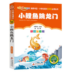 小鲤鱼跳龙门 二年级