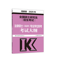 2019年全国硕士研究生招生考试法律硕士（非法学）专业学位联考考试大纲