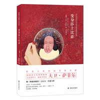 萨菲尔幻想小说系列:变身莎士比亚