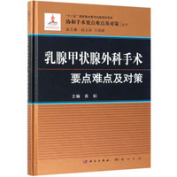 乳腺甲状腺外科手术要点难点及对策/协和手术要点难点及对策丛书